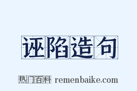 诬陷造句是什么意思的图片